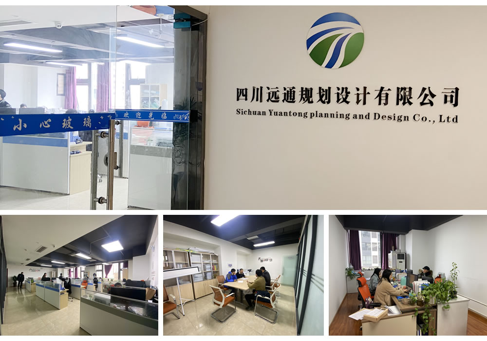 四川遠通規劃設計有限公司