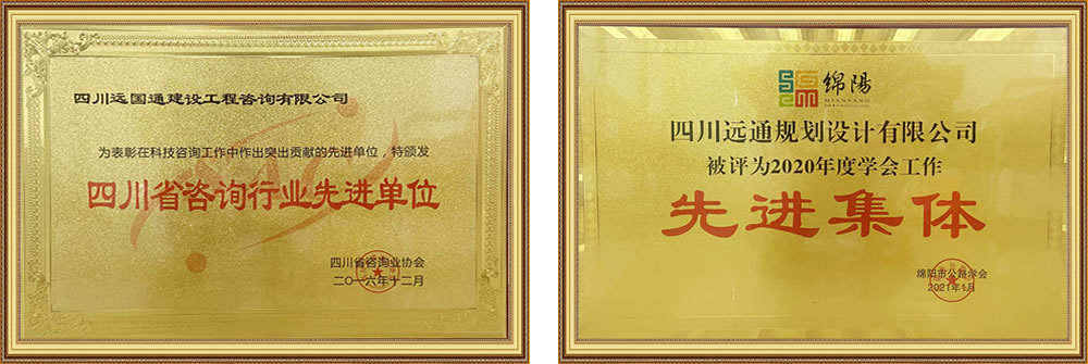四川遠(yuǎn)通規(guī)劃設(shè)計有限公司資質(zhì)榮譽(yù)