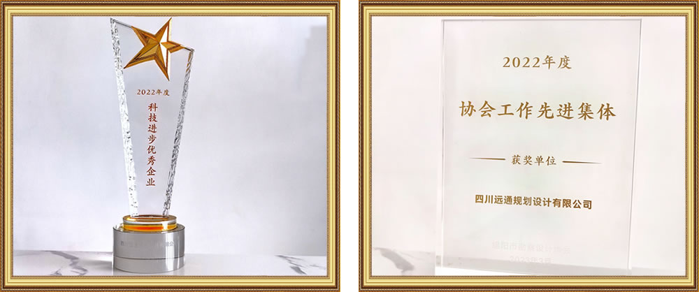 四川遠(yuǎn)通規(guī)劃設(shè)計有限公司資質(zhì)榮譽(yù)